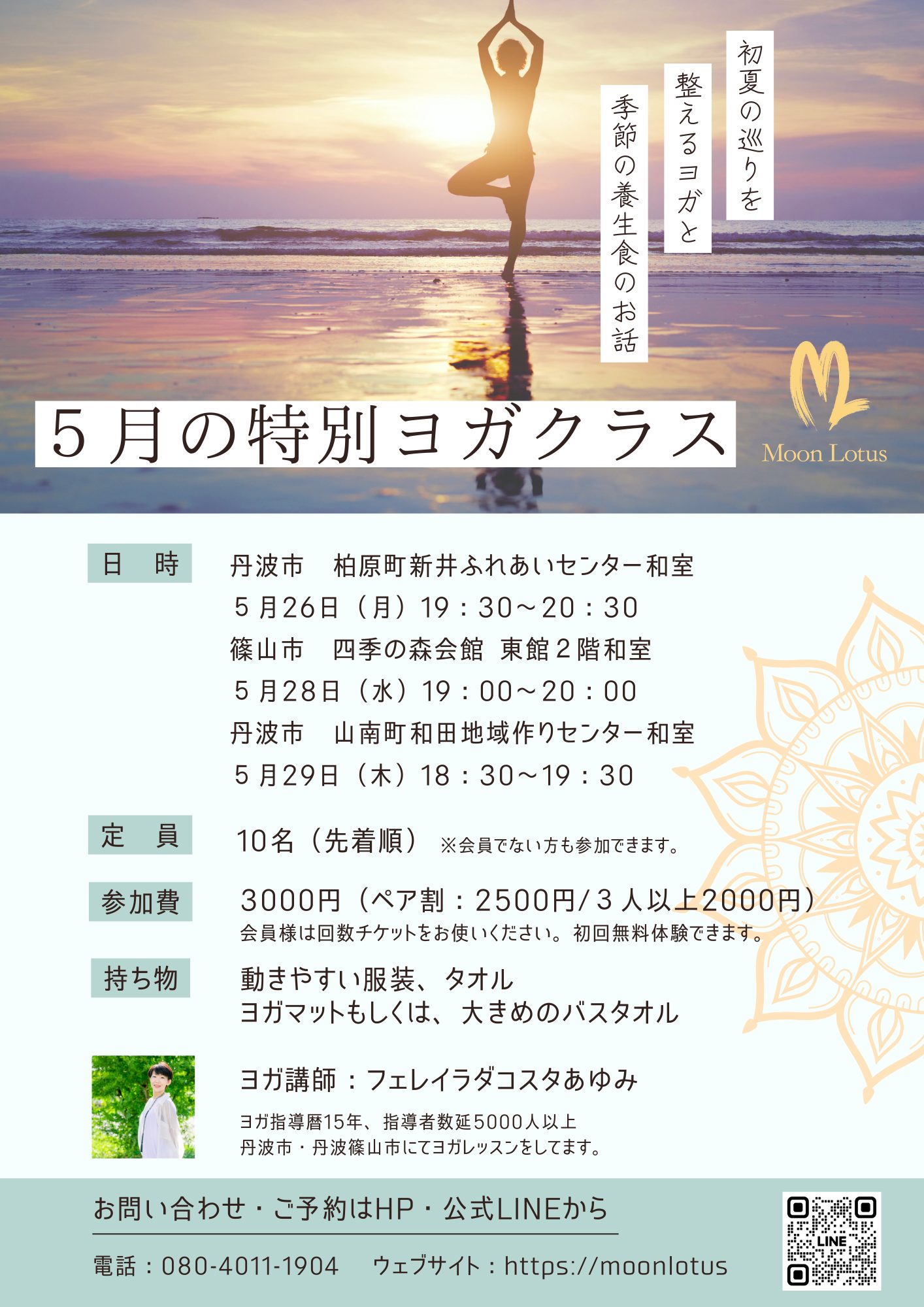 丹波市柏原町・山南町・丹波篠山市で開催される特別ヨガクラス