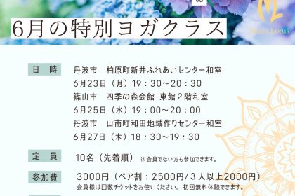丹波市柏原町・山南町・丹波篠山市で開催される特別ヨガクラス